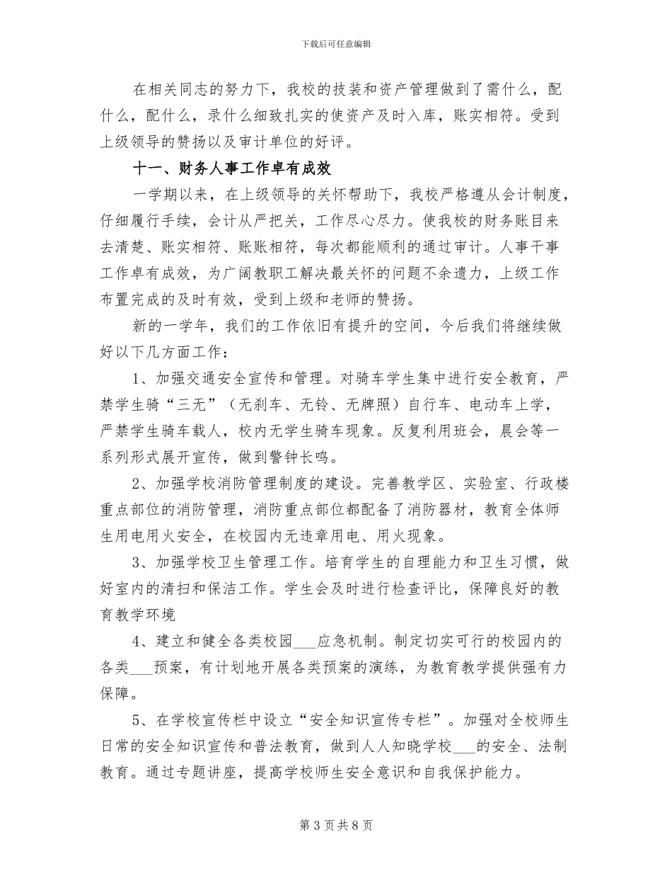 2024年学校安全后勤工作总结_第3页