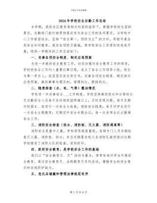 2024年学校安全后勤工作总结