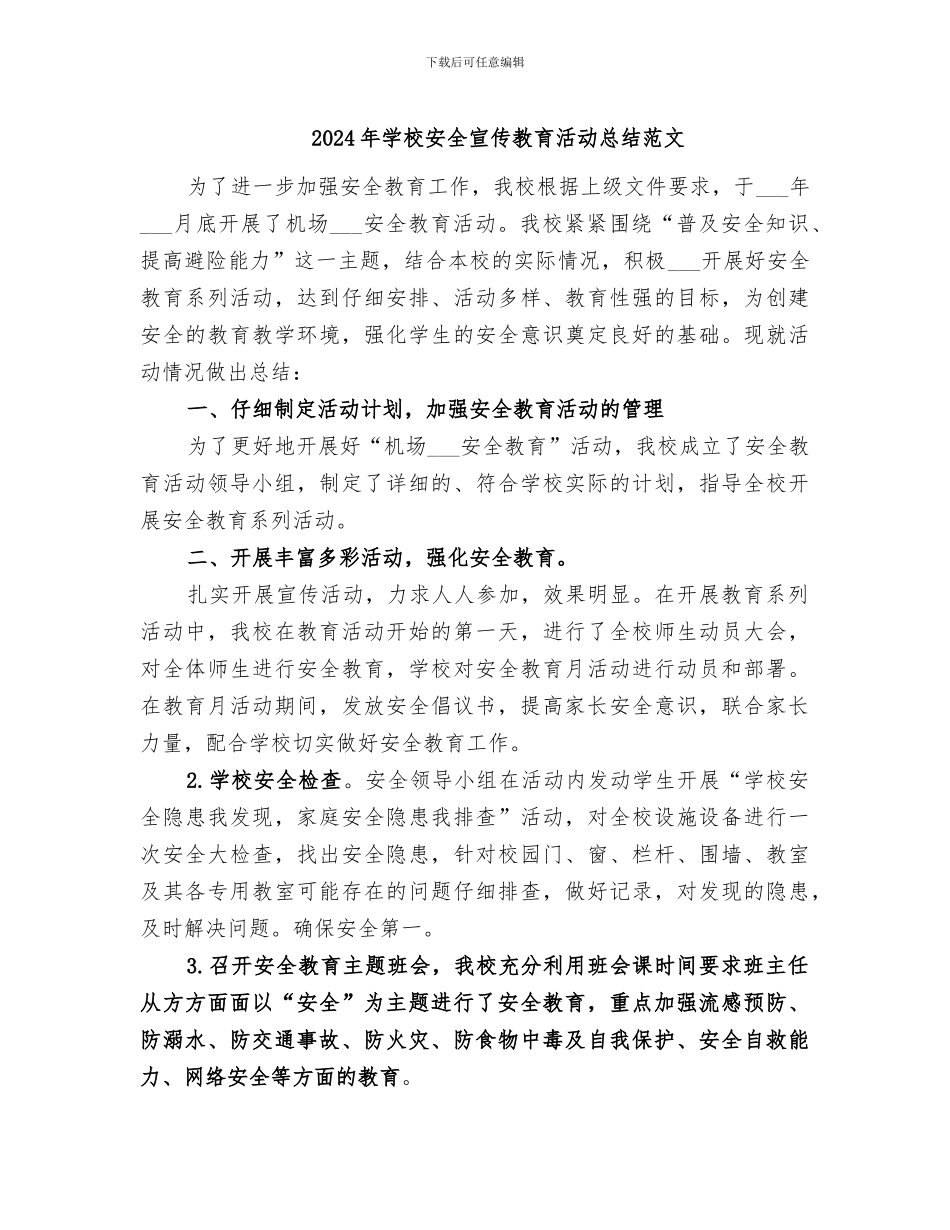 2024年学校安全宣传教育活动总结范文_第1页