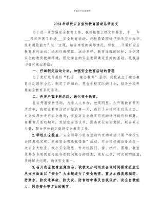 2024年学校安全宣传教育活动总结范文