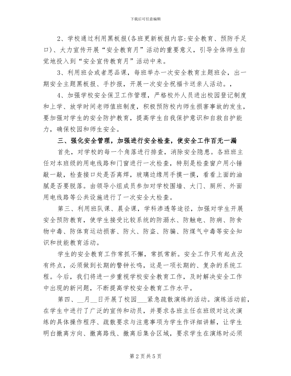 2024年学校安全宣传教育月活动总结_第2页