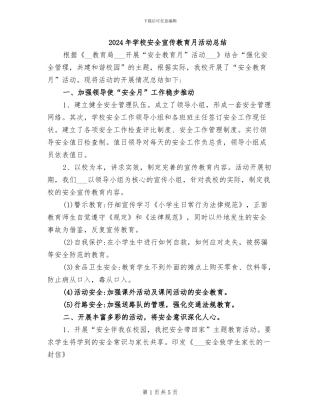 2024年学校安全宣传教育月活动总结