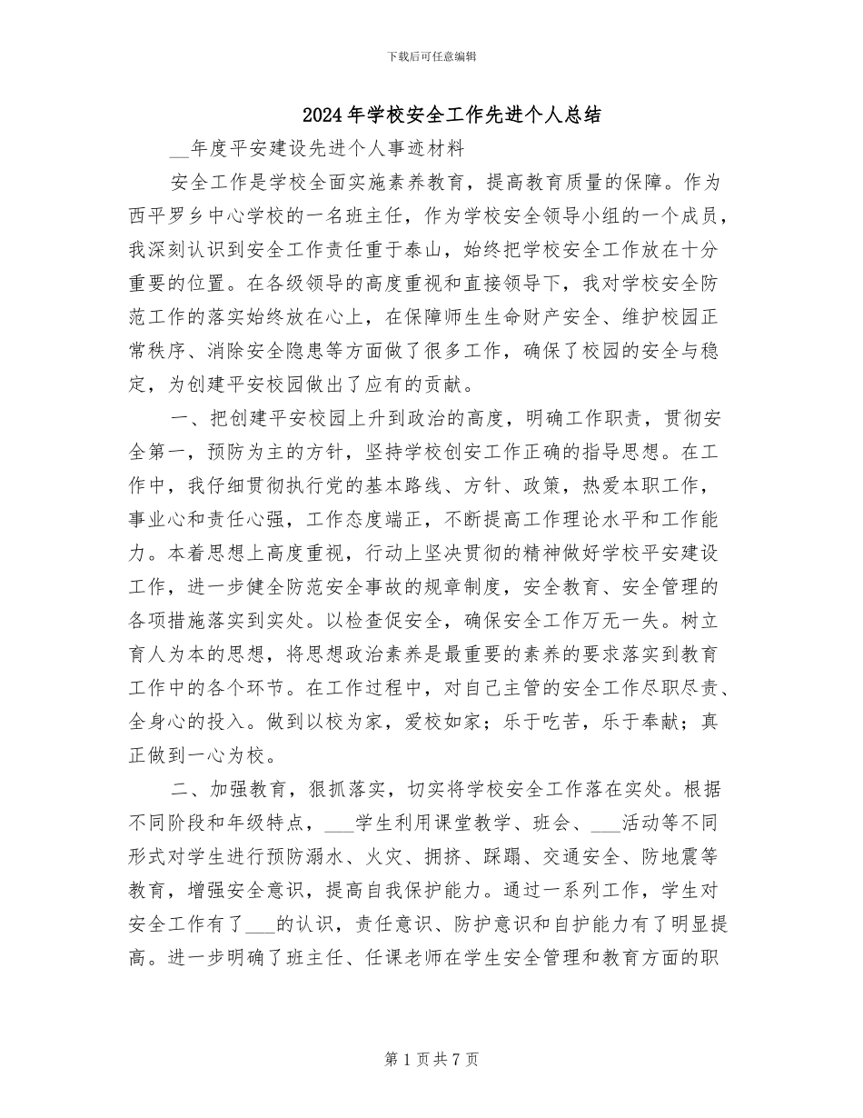 2024年学校安全工作先进个人总结_第1页