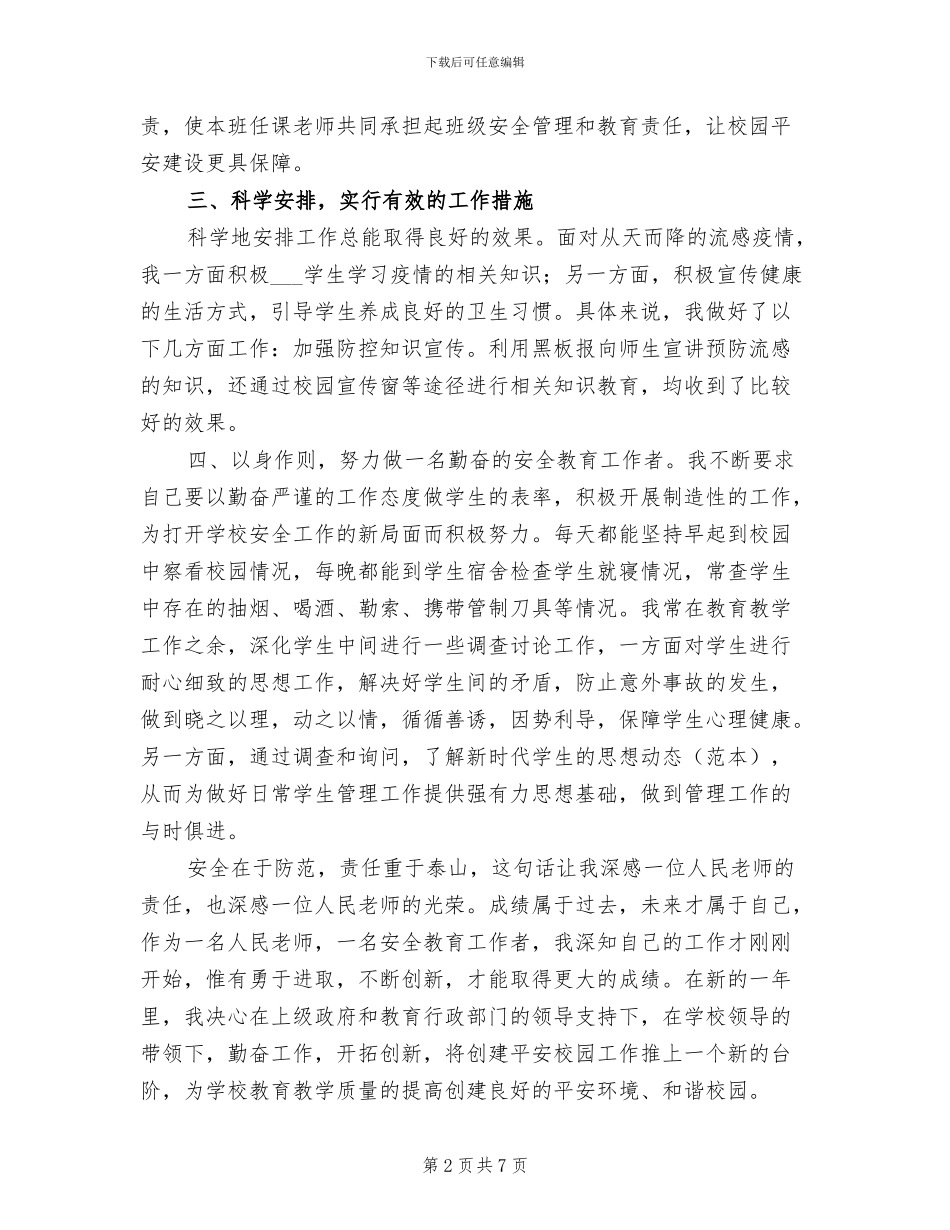 2024年学校安全工作先进个人总结_第2页