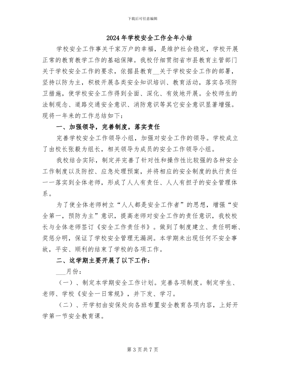 2024年学校安全工作先进个人总结_第3页