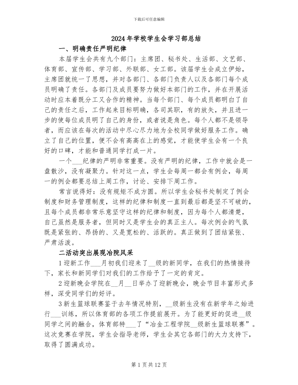 2024年学校学生会学习部总结_第1页