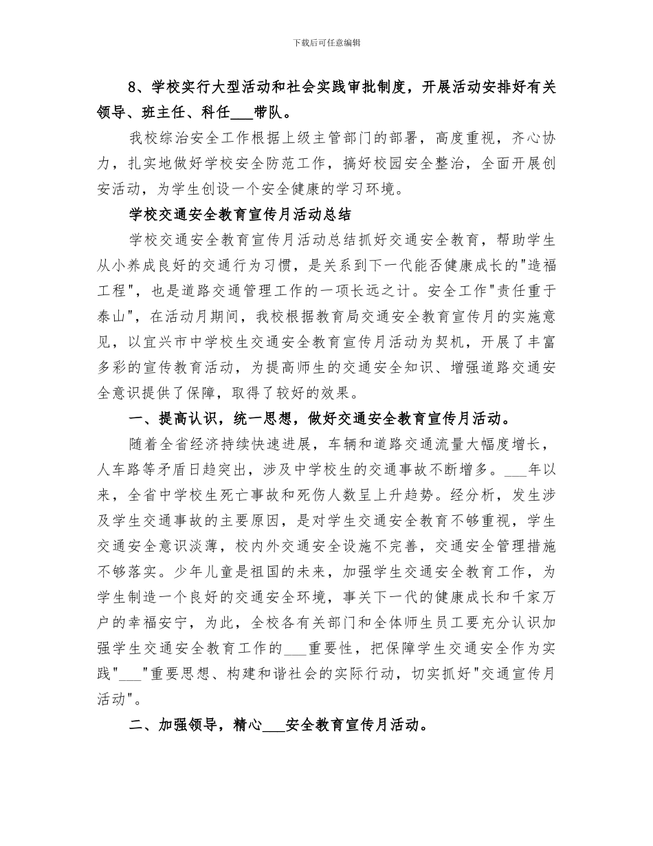 2024年学校安全宣传月总结_第2页