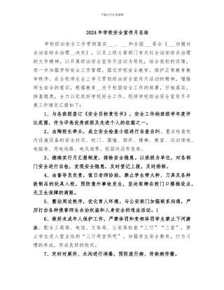 2024年学校安全宣传月总结