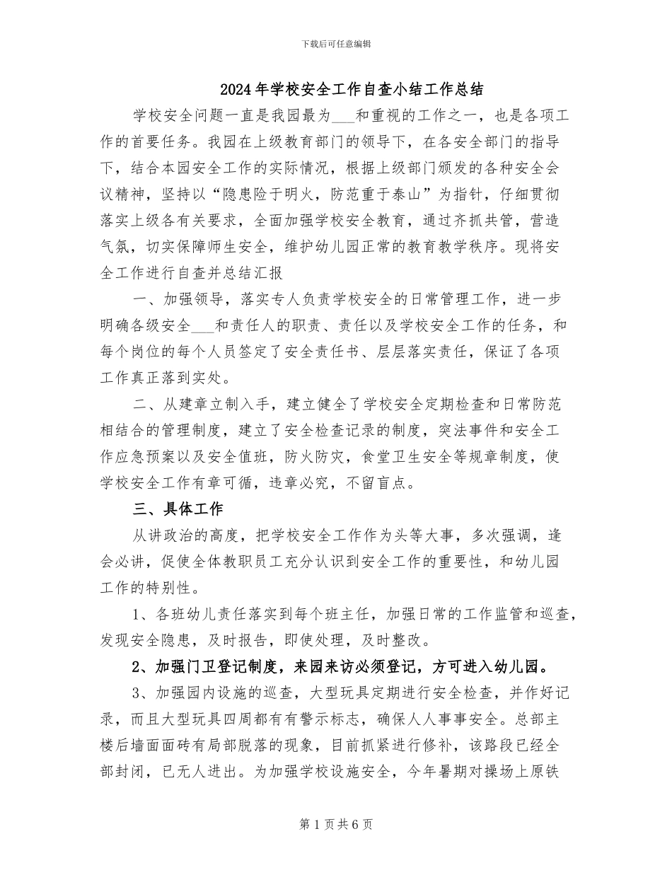 2024年学校安全工作自查小结工作总结_第1页