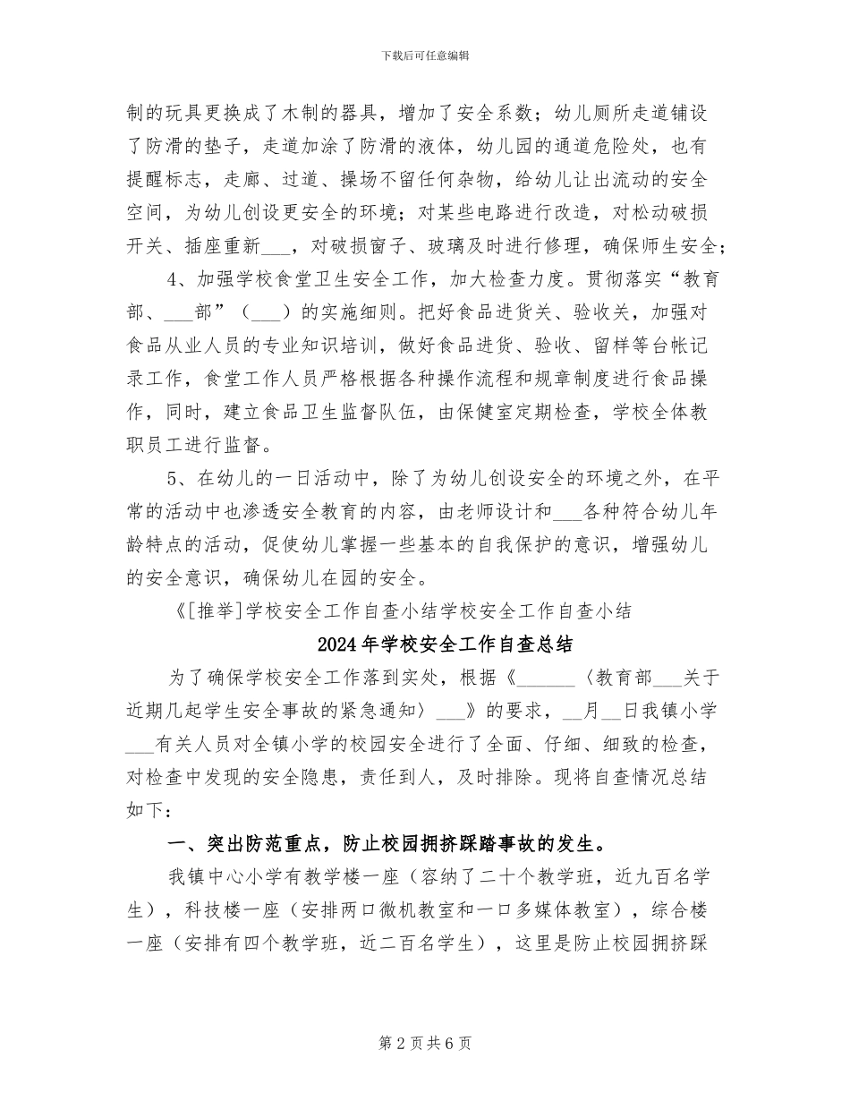 2024年学校安全工作自查小结工作总结_第2页