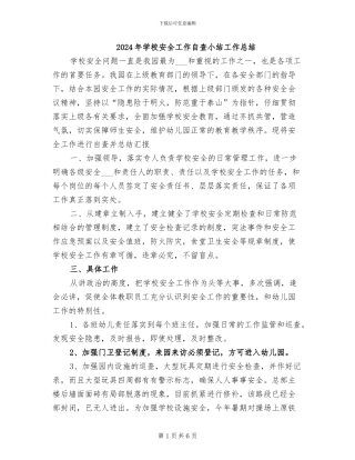 2024年学校安全工作自查小结工作总结