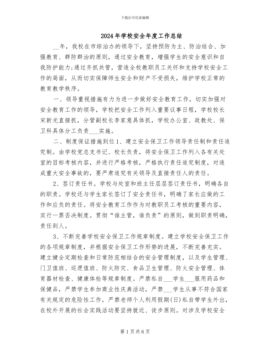2024年学校安全年度工作总结_第1页