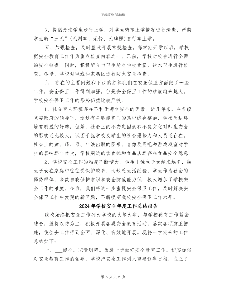 2024年学校安全年度工作总结_第3页