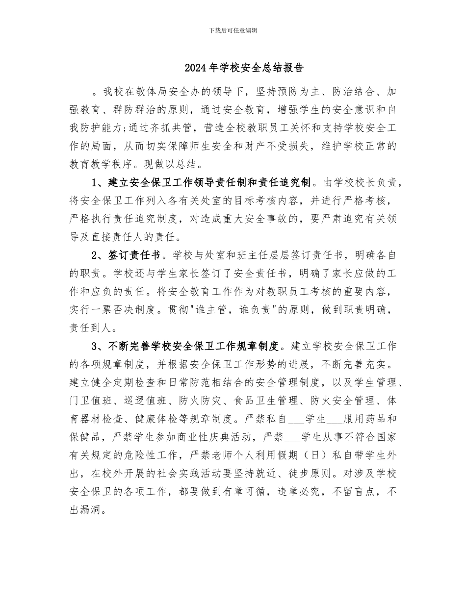 2024年学校安全总结报告_第1页