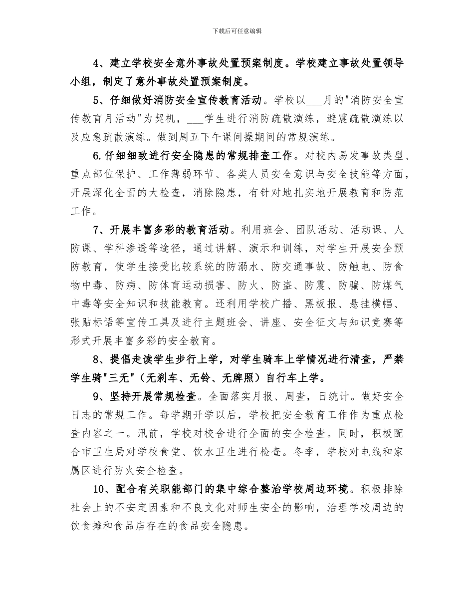 2024年学校安全总结报告_第2页