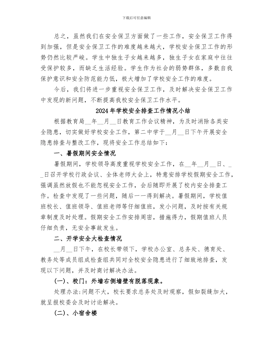 2024年学校安全总结报告_第3页