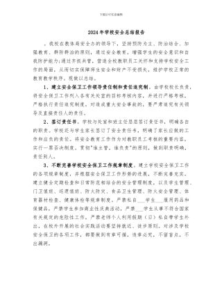 2024年学校安全总结报告