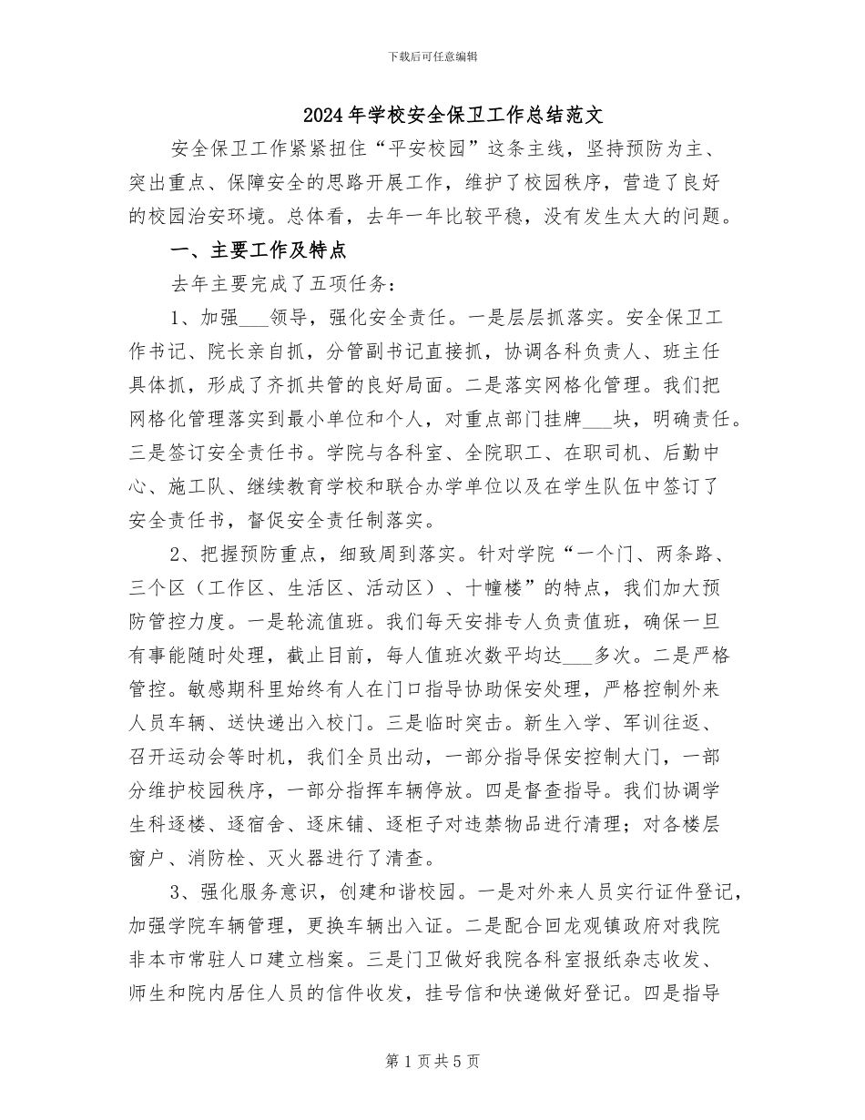 2024年学校安全保卫工作总结范文_第1页