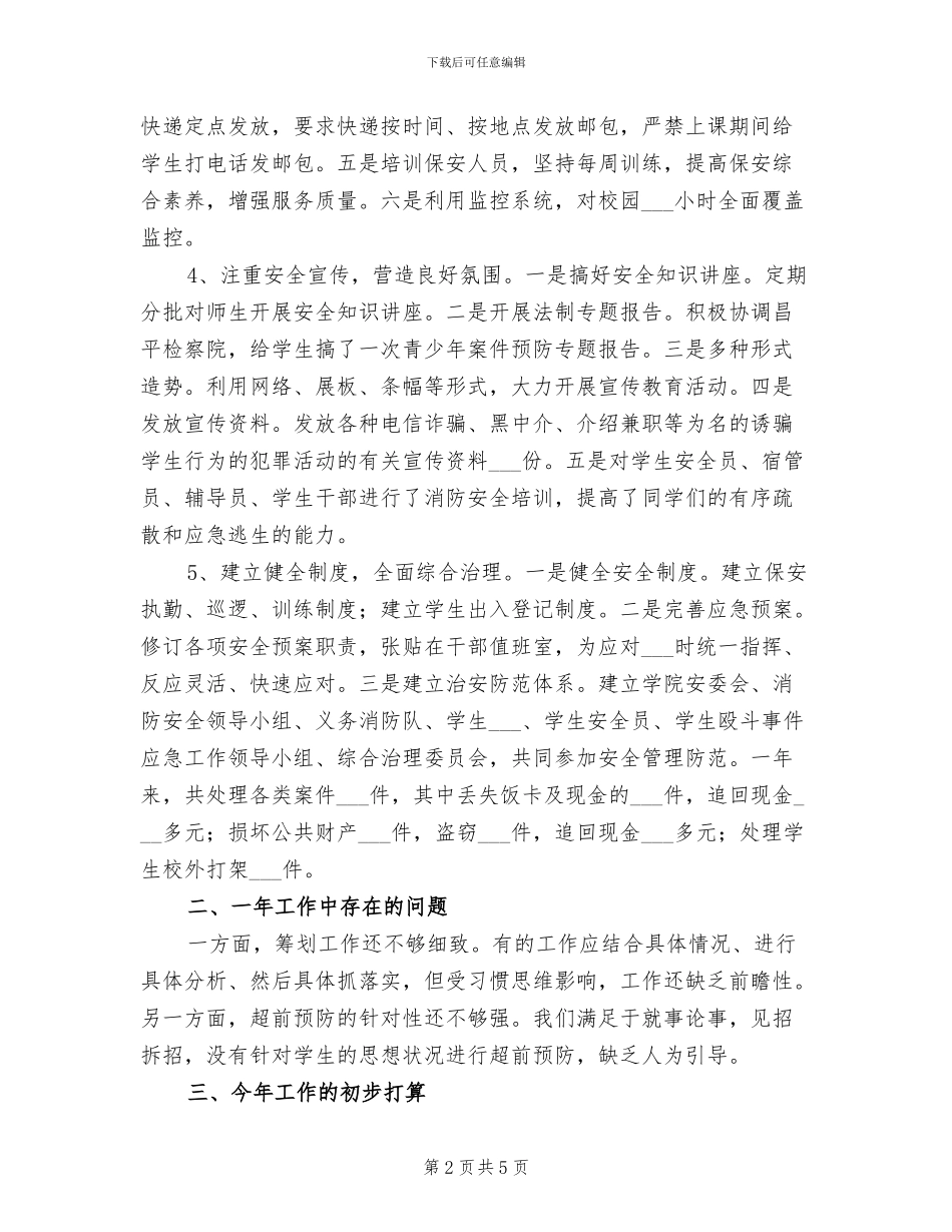 2024年学校安全保卫工作总结范文_第2页
