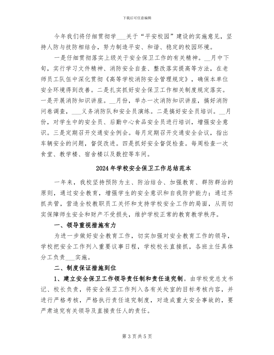 2024年学校安全保卫工作总结范文_第3页