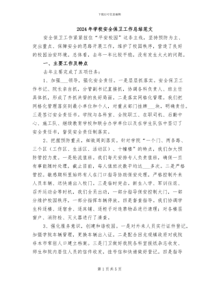 2024年学校安全保卫工作总结范文