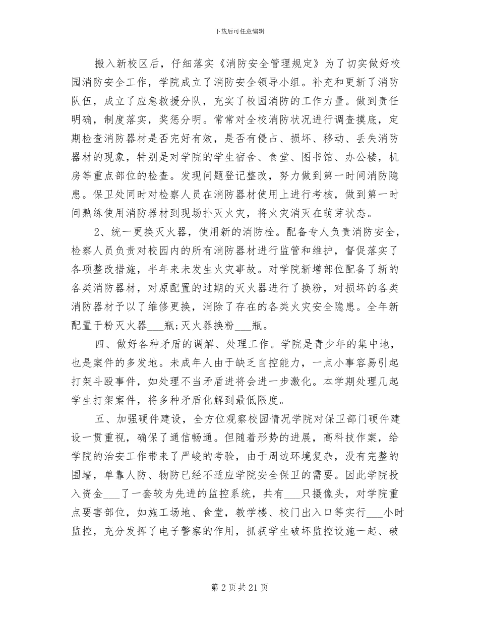 2024年学校安保处工作总结_第2页