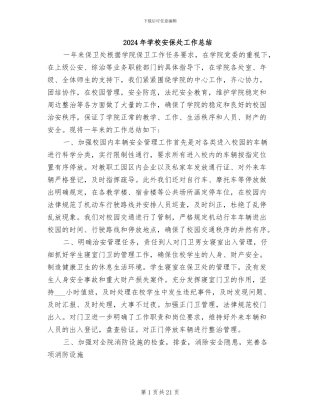 2024年学校安保处工作总结