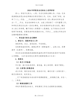 2024年学校安全总结会上老师讲话