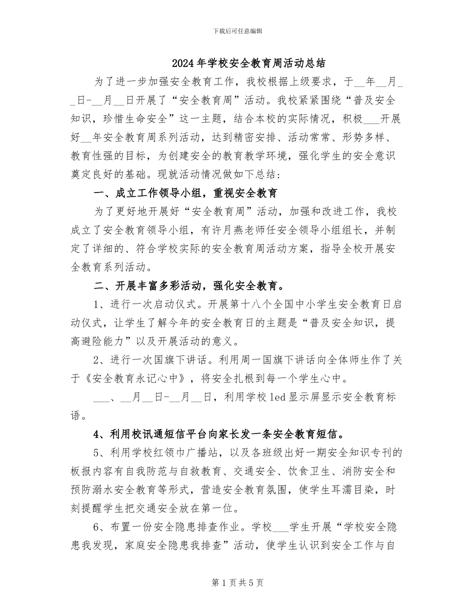 2024年学校安全教育周活动总结_第1页