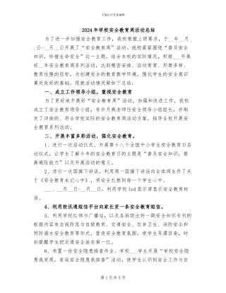 2024年学校安全教育周活动总结