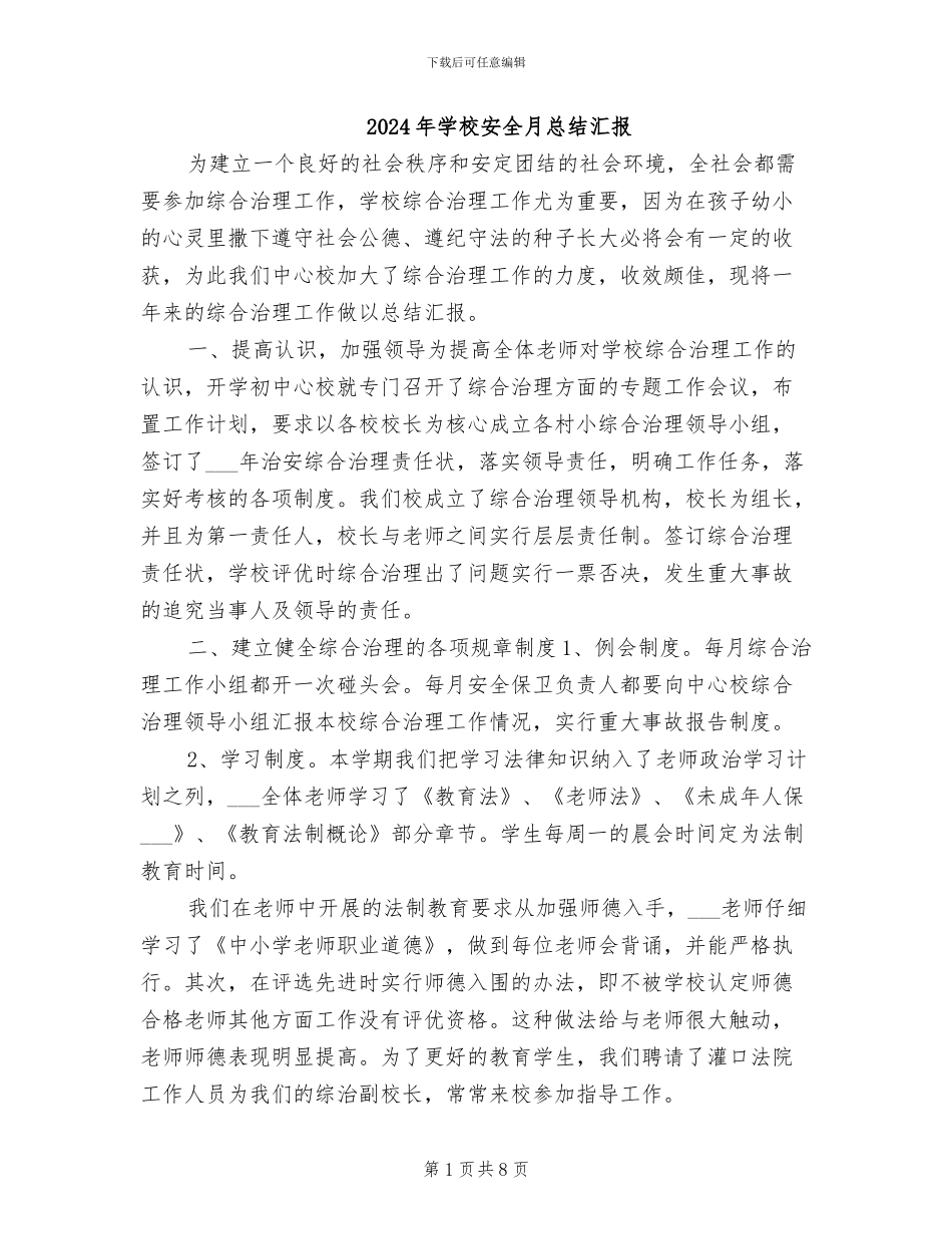 2024年学校安全月总结汇报_第1页