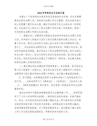 2024年学校安全月总结汇报