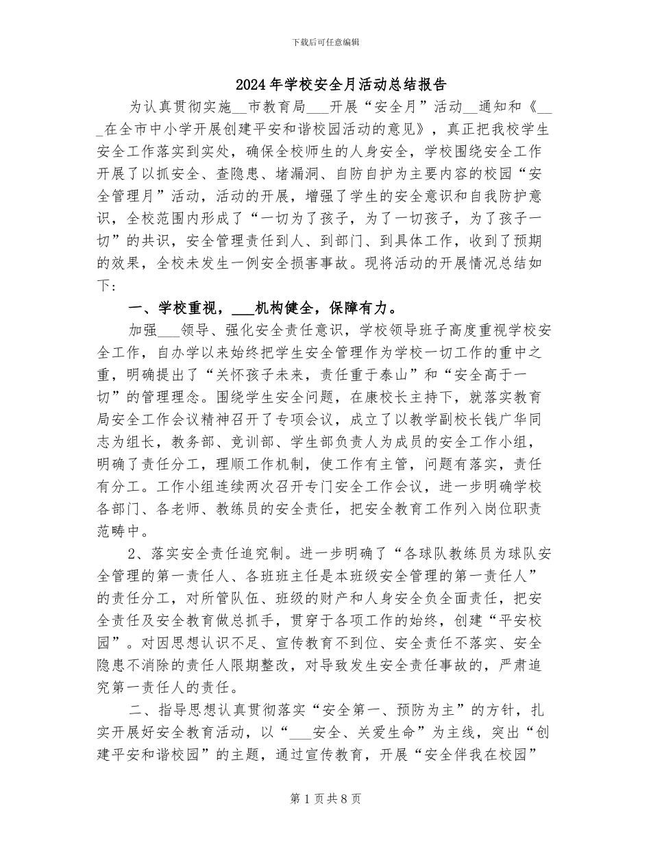 2024年学校安全月活动总结报告_第1页
