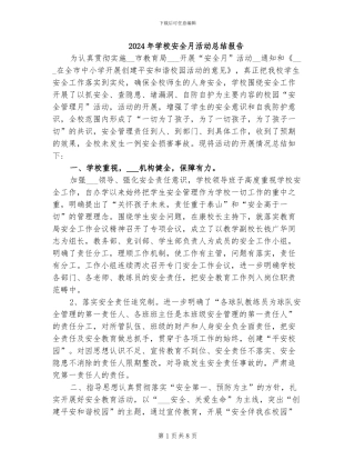 2024年学校安全月活动总结报告