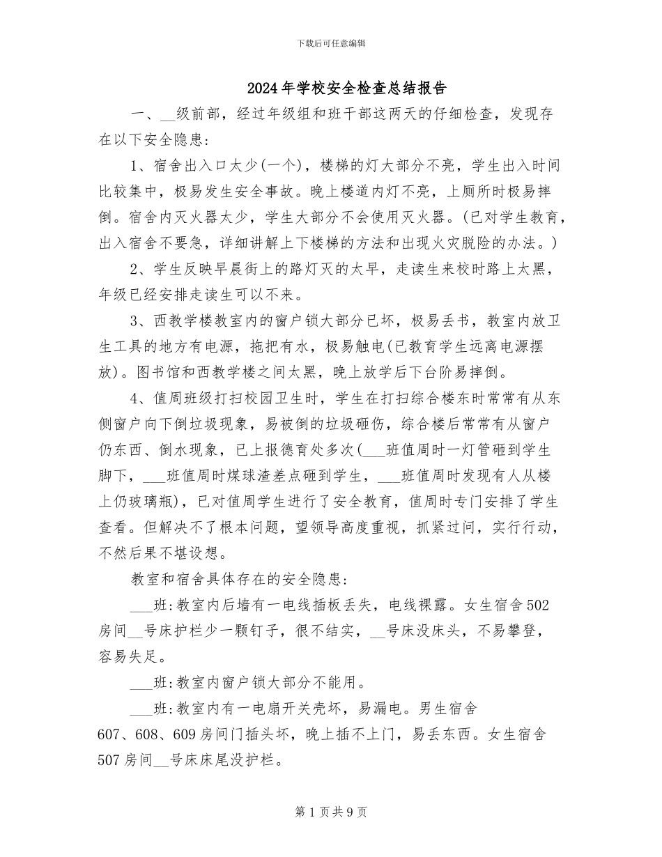 2024年学校安全检查总结报告_第1页
