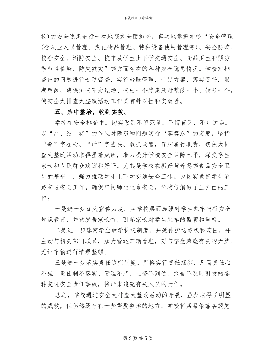 2024年学校安全大排查大整改活动总结_第2页