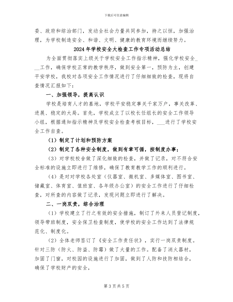2024年学校安全大排查大整改活动总结_第3页