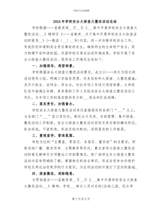 2024年学校安全大排查大整改活动总结