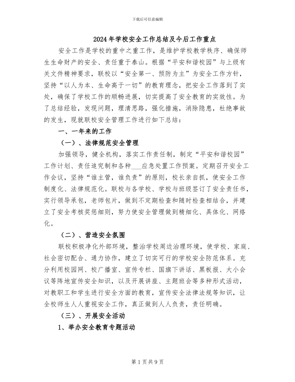 2024年学校安全工作总结及今后工作重点_第1页