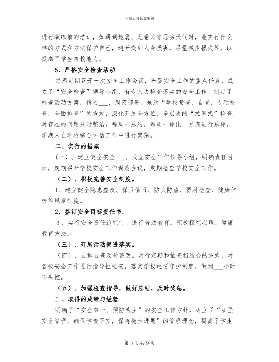 2024年学校安全工作总结及今后工作重点_第3页