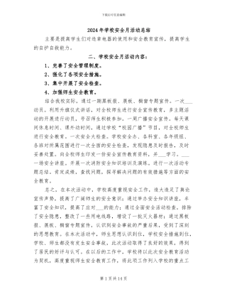 2024年学校安全月活动总结