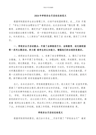 2024年学校安全月活动总结范文