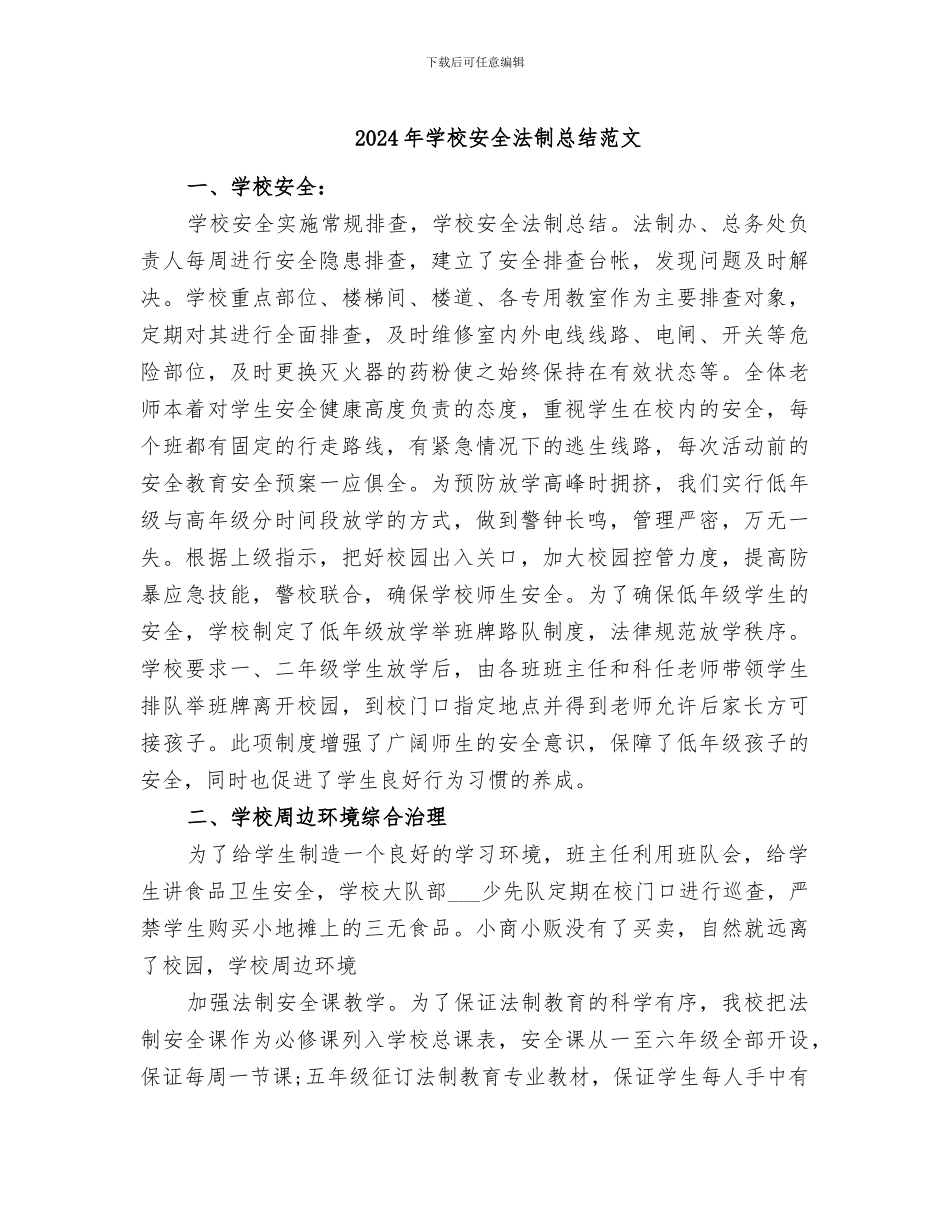 2024年学校安全法制总结范文_第1页