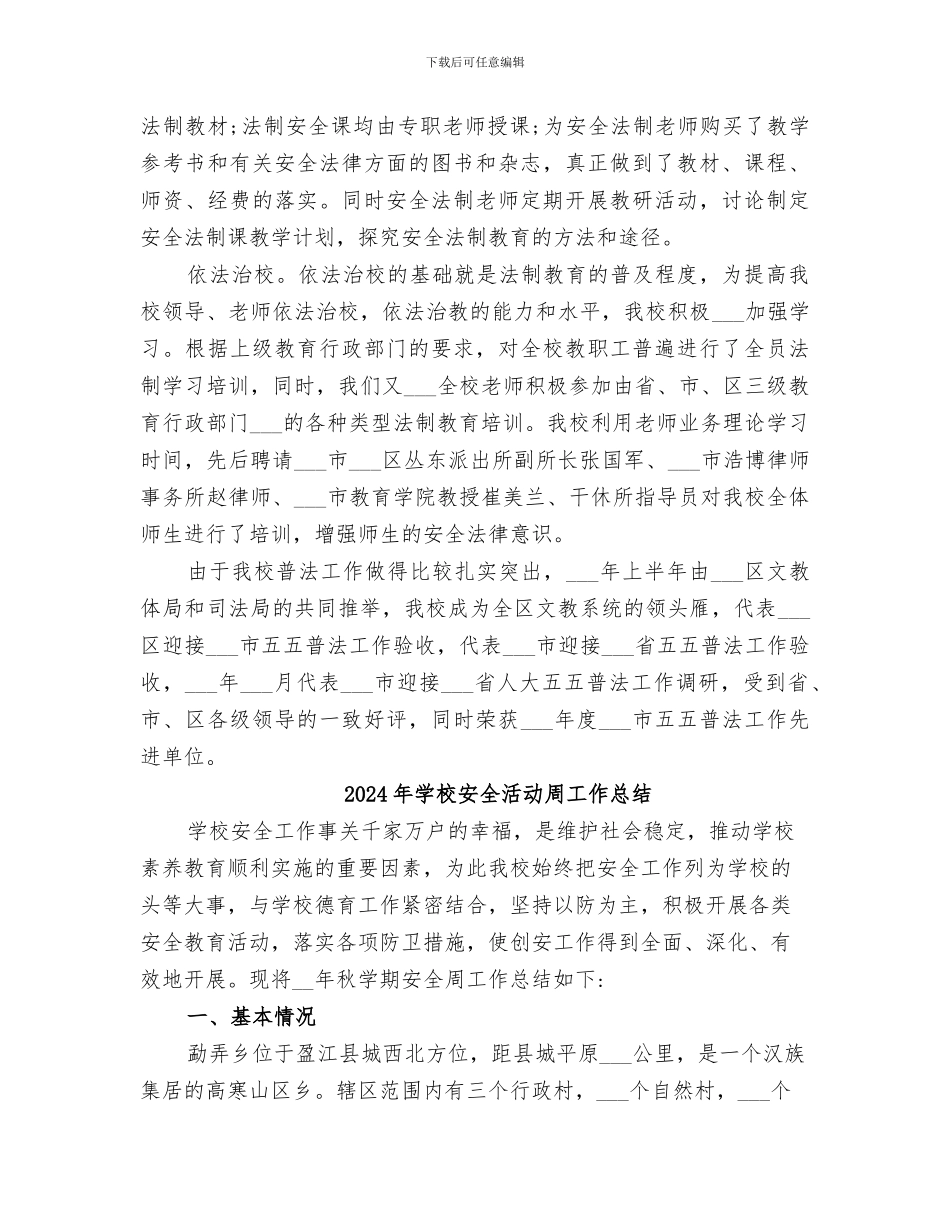 2024年学校安全法制总结范文_第2页