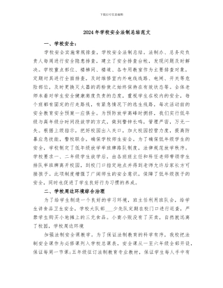 2024年学校安全法制总结范文