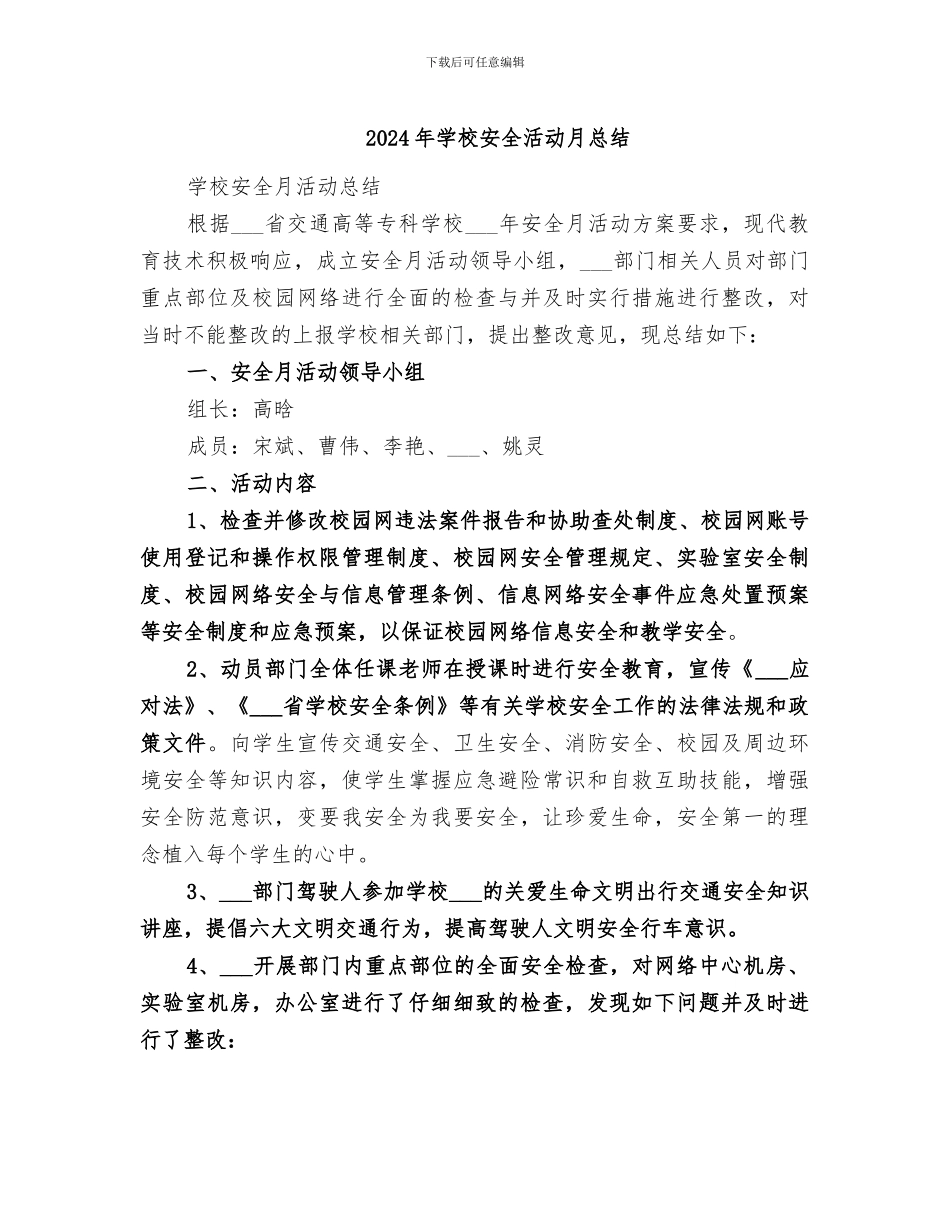 2024年学校安全活动月总结_第1页