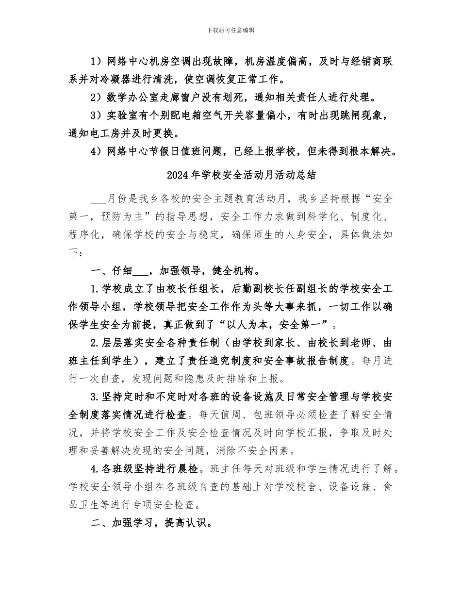 2024年学校安全活动月总结_第2页