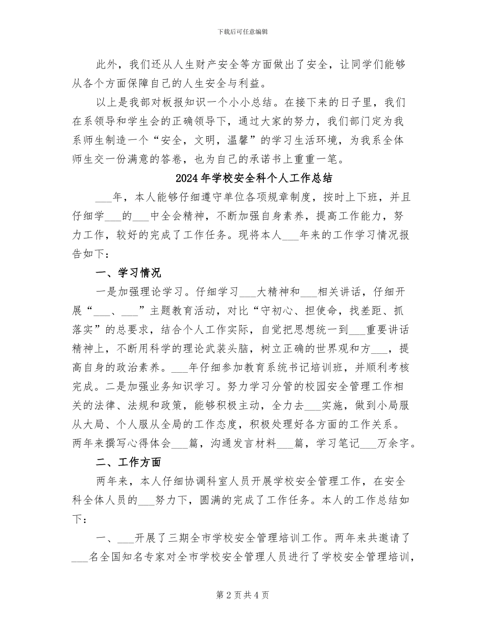 2024年学校安全知识安全板报工作总结_第2页