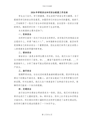 2024年学校安全知识安全板报工作总结