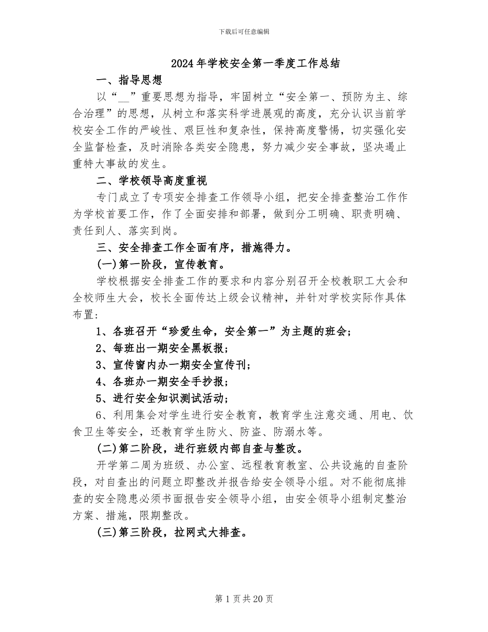 2024年学校安全第一季度工作总结_第1页